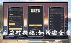 TPWallet私钥泄露后应对措施