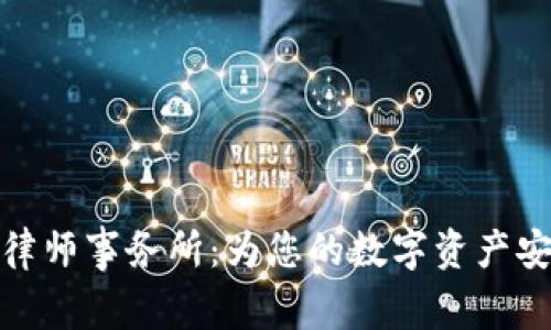 深圳虚拟币律师事务所：为您的数字资产安全保驾护航