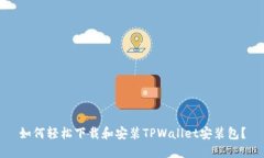 如何轻松下载和安装TPWa