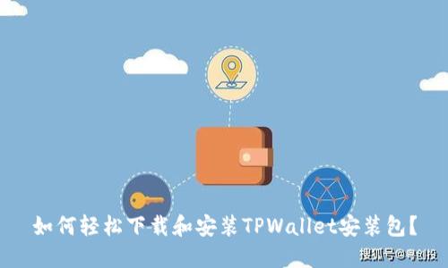 如何轻松下载和安装TPWallet安装包？