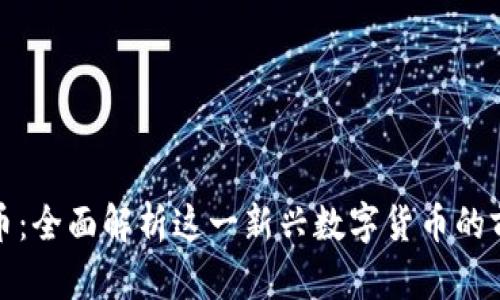 Yuri虚拟币：全面解析这一新兴数字货币的前景与价值