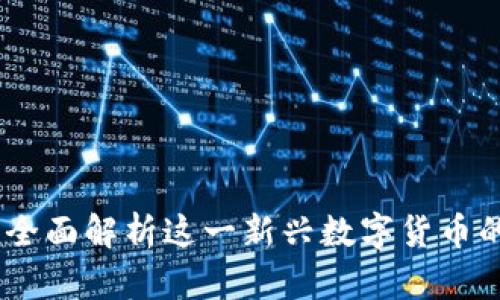 Yuri虚拟币：全面解析这一新兴数字货币的前景与价值