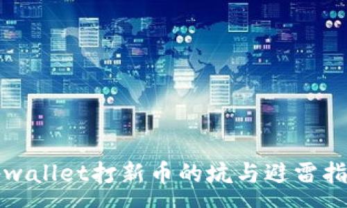 :
tpwallet打新币的坑与避雷指南