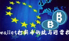 :tpwallet打新币的坑与避雷