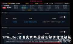 TPWallet交易失败的原因及解