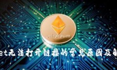 TPWallet无法打开链接的常见