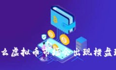 为什么虚拟币市场会出现