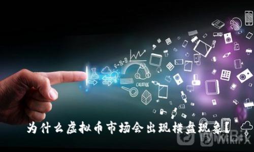 为什么虚拟币市场会出现横盘现象？