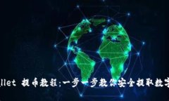 tpwallet 提币教程：一步一
