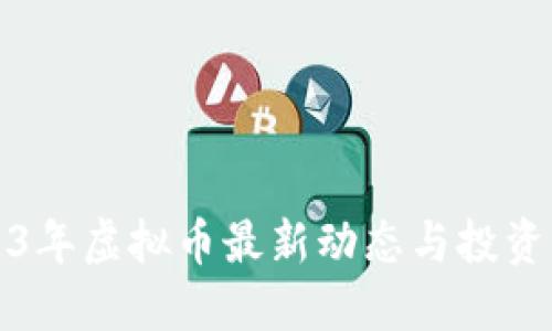 2023年虚拟币最新动态与投资指南