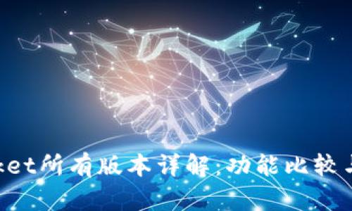 TokenPocket所有版本详解：功能比较与使用指南