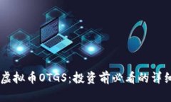 了解虚拟币OTGS：投资前必
