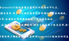   如何查看tpwallet公链的信