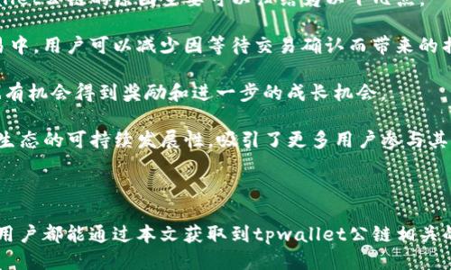   如何查看tpwallet公链的信息与动态/  
guanjianci tpwallet, 公链, 查看, 信息/guanjianci 

---

## 内容主体大纲

1. 引言
   - 介绍tpwallet公链及其背景
   - 阐明查看公链信息的重要性

2. tpwallet公链概述
   - 什么是tpwallet公链
   - tpwallet与其他公链的对比

3. 如何查看tpwallet公链的信息
   - 使用官方网站
   - 访问区块浏览器
   - 利用社交媒体和社区平台
   
4. 常用工具和平台
   - 推荐的区块链浏览器
   - 社交媒体工具与应用
   - 数据分析平台

5. 相关问题解答
   - 如何检查tpwallet公链的最新交易情况？
   - tpwallet公链与其他公链的交易速度对比如何？
   - 在tpwallet上如何安全地进行交易？
   - 如何获取tpwallet公链的技术支持？
   - tpwallet公链的未来发展方向是什么？
   - 为什么选择tpwallet公链而非其他公链？

6. 总结
   - 提炼tpwallet公链的关键特点
   - 鼓励用户积极关注公链动态

---

## 正文内容

### 引言

在当今数字经济迅猛发展的时代，公链技术作为区块链的基础，为我们提供了去中心化的解决方案。tpwallet作为新兴的公链，其发展引起了广泛关注。然而，如何快速而准确地获取tpwallet公链的相关信息，成为了用户与开发者亟需解决的问题。

### tpwallet公链概述

#### 什么是tpwallet公链

tpwallet公链是一个开放的、去中心化的区块链平台，旨在为开发者提供一个安全、高效且可扩张的基础设施。tpwallet不仅仅提供钱包服务，还致力于通过智能合约实现更多的应用场景。

#### tpwallet与其他公链的对比

在与以太坊、比特币等主流公链的比较中，tpwallet在交易速度、费用以及智能合约的灵活性上各有优势。虽然这些公链拥有庞大的用户基础和完善的生态系统，tpwallet的特色在于其专注于用户体验和小额支付的。

### 如何查看tpwallet公链的信息

#### 使用官方网站

tpwallet的官方网站是获取最新信息和动态的最直接途径。官方网站不仅提供了有关项目的详细介绍，还会定期更新博客文章和公告，帮助用户了解tpwallet的最新进展。

#### 访问区块浏览器

区块浏览器是查看公链相关数据的重要工具。通过专门的区块浏览器，用户可以实时查看交易记录、区块数据以及智能合约的执行情况。这些数据不仅可以帮助用户评估公链的稳定性与性能，还能加深对其技术架构的理解。

#### 利用社交媒体和社区平台

社交媒体和社区平台是获取tpwallet公链最新动态和交流信息的重要渠道。参与相关的社区讨论或关注项目方的社交账户，用户能够第一时间了解问询与解答，甚至会影响公链的未来发展方向。

### 常用工具和平台

#### 推荐的区块链浏览器

目前，有多款区块链浏览器可以用来查看tpwallet的相关信息，如Etherscan、BscScan等。这些平台提供了高效的数据查询功能，用户只需输入钱包地址或交易哈希就能找到所需信息。

#### 社交媒体工具与应用

Twitter、Telegram等社交媒体工具是与开发团队和其他用户沟通的好地方。在这些平台上，用户可以关注tpwallet项目的社交账号，获取实时推送的信息，同时也可以参与到讨论中。

#### 数据分析平台

诸如CoinMarketCap、CoinGecko等数据分析平台为用户提供了全面的市场数据，包括市值排名、历史价格趋势及其他相关信息，帮助用户更好地看清tpwallet公链的市场表现。

### 相关问题解答

#### 如何检查tpwallet公链的最新交易情况？

检查tpwallet公链的最新交易情况

要了解tpwallet公链的最新交易情况，最方便的方法是使用区块浏览器。在浏览器上，用户可以查看实时交易记录，查看最新的区块信息、交易数量、手续费等数据。这些信息对于投资者，以及开发者在调试和改进智能合约时，都具有重要意义。

首先，用户需要打开相应的区块浏览器，输入钱包地址或者指定智能合约地址，就可以看到与该地址相关的交易记录。每一笔交易都是可以追溯的，这也证明了公链的透明性。此外，用户还可以通过筛选功能选择特定时间范围内的交易，方便进行分析。

通过区块浏览器，用户可以快速掌握tpwallet的交易动态，对市场形势有更深入的了解。同时，了解交易情况也能帮助用户决定何时进行买入或卖出。

#### tpwallet公链与其他公链的交易速度对比如何？

tpwallet公链与其他公链的交易速度对比

交易速度是区块链技术中一个至关重要的指标。tpwallet公链的交易速度相较于以太坊和比特币等主流公链具有明显的优势。以太坊由于网络拥堵，交易确认时间可达几分钟，而比特币的确认时间也常常需数十分钟，甚至长达几个小时。

tpwallet则通过网络协议和提高区块处理能力，使得交易确认时间通常在数秒至数十秒之间。这一速度优势使得tpwallet在处理大量用户请求时，能够提供更好的体验，尤其是在高频率的小额交易场景中。

此外，经费也是影响交易速度的重要方面。在tpwallet中，较低的交易手续费允许用户以更经济的方式进行交易操作，这让tpwallet在很多应用场景下比其他公链更具吸引力。例如，用户在进行跨境支付时，tpwallet不仅交易速度快，手续费也更低，提供了良好的用户体验。

#### 在tpwallet上如何安全地进行交易？

tpwallet上安全交易的最佳实践

安全交易是用户使用tpwallet公链时必须重视的一个问题。确保自身财产安全及交易信息的安全，用户可以采取以下措施：

首先，建议用户使用官方提供的钱包，以确保安全性。下载和安装tpwallet官方应用，避免使用不明来源的第三方应用，因为这可能导致资产被盗。

其次，用户在钱包中务必设置强密码，并开启双重认证功能。这是一种额外的安全防护措施，可以有效防止未授权访问。

交易时，用户一定要仔细核对对方的交易地址，误发送地址会导致不可逆转的损失。进行大额交易时，可以先尝试发送少量资金，以确认交易地址是否正确。

最后，定期备份钱包，并妥善保管助记词或私钥。随着tpwallet的成长，其用户数不断增加，备份时请将信息保存在安全的地方，防止因设备丢失或损坏而导致资产无法恢复。

#### 如何获取tpwallet公链的技术支持？

获取tpwallet公链技术支持的途径

用户在使用tpwallet公链时，难免会遭遇技术问题。获取技术支持是保证用户顺利使用公链的重要环节。用户可以通过多种方式获取技术支持。

第一，访问tpwallet的官方网站，网站上通常会有FAQ（常见问题解答）区，用户可以根据自己的问题寻找答案。另外，很多项目会设有技术支持的联系方式，用户可直接通过电子邮件或在线客服获取帮助。

第二，参与区块链相关的社交媒体群组，如Telegram或Discord，这些平台一般有专业的人士定期解答用户问题。通过向社区中的其他用户提问，用户不仅能得到反馈，还能获取使用技巧及经验分享。

第三，关注项目的GitHub页面，许多技术问题在这里得以解决。tpwallet的开发者可能会在GitHub上发布更新，用户可以通过提问或查看以往提出的问题得到技术支持。

#### tpwallet公链的未来发展方向是什么？

tpwallet公链的发展思路和策略

tpwallet公链作为一个新兴项目，未来的发展方向和策略对其用户和投资者来说都至关重要。根据tpwallet官方的长期规划，未来将围绕技术创新、生态建设和用户增长这几个核心目标展开。

首先，tpwallet在技术上将不断进行与升级，提升交易安全性与处理速度。例如，考虑引入更先进的共识机制，进一步降低交易费用和提升网络的吞吐量，以适应更多用户的需求。

其次，tpwallet将致力于建立生态系统，与更多的DApp（去中心化应用）及项目进行合作，丰富生态链产品，提高用户粘性。通过合并资源，实现优势互补，推动公链的应用场景扩展。

最后，tpwallet也将把重点放在用户增长上，借助社区活动和推广，引导更多用户参与到项目中来，构建一个完善的用户基础。随着用户的增加，tpwallet的生态将愈加强大，使其在激烈的市场竞争中占据更为有利的位置。

#### 为什么选择tpwallet公链而非其他公链？

选择tpwallet公链的理由

在众多公链中，用户在选择tpwallet公链时，不仅需要考虑其技术特点，还需结合自身需求来做出决策。选择tpwallet公链的原因主要可以归结为以下几点。

第一，tpwallet具有高效的交易确认时间与较低的交易手续费，这是小额支付场景下用户最为关注的。在高频交易中，用户可以减少因等待交易确认而带来的损失。

第二，tpwallet的社区氛围活跃，平台认可度高。用户通过参与社区活动能够获得大量信息，提升自身技术水平，也有机会得到奖励和进一步的成长机会。

第三，tpwallet正在快速构建一个完整的生态系统，开发者与用户在tpwallet上共同成长，形成良好的循环。这种生态的可持续发展性，吸引了更多用户参与其中，进一步助力平台价值的提升。

### 总结

tpwallet公链为用户提供了高效、安全的交易体验，随着区块链技术的不断进步，其潜力仍在不断挖掘。希望每位用户都能通过本文获取到tpwallet公链相关的信息，积极关注其动态，成为这个生态的一部分。