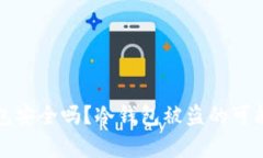 TP冷钱包安全吗？冷钱包被