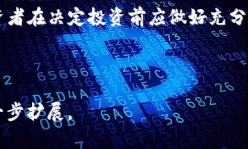   彻底解析虚拟币Bitom：投资前必知的信息与细节 / 

 guanjianci Bitom, 虚拟币, 加密货币, 投资 /guanjianci 

# 内容主体大纲

1. 什么是Bitom（虚拟币概述）
   - 1.1 Bitom的背景及历史
   - 1.2 Bitom的技术架构
   - 1.3 Bitom的主要特点

2. Bitom的市场表现
   - 2.1 Bitom的价格走势
   - 2.2 Bitom与其他虚拟币的比较
   - 2.3 Bitom的市场需求与应用案例

3. 投资Bitom的优势与风险
   - 3.1 Bitom的投资优势
   - 3.2 Bitom面临的风险分析
   - 3.3 如何评估Bitom的投资价值

4. 如何购买与存储Bitom
   - 4.1 购买Bitom的平台选择
   - 4.2 Bitom的存储方式
   - 4.3 使用钱包存储Bitom的安全性

5. Bitom的未来发展趋势
   - 5.1 Bitom的生态系统
   - 5.2 Bitom在行业中的定位
   - 5.3 对于未来市场的前景展望

6. 常见的关于Bitom的问题解答
   - 6.1 Bitom的安全性如何？
   - 6.2 投资Bitom的最佳时机是什么？
   - 6.3 如何分析Bitom的市场动态？
   - 6.4 Bitom的技术更新频率？
   - 6.5 Bitom的团队背景及信誉如何？
   - 6.6 投资Bitom是否值得？

---

# 详细内容

### 1. 什么是Bitom

Bitom是一种基于区块链技术的虚拟币，旨在为用户提供一种安全高效的数字资产转移与存储解决方案。随着数字货币的兴起，Bitom的出现为投资和交易提供了更便捷的方式。

#### 1.1 Bitom的背景及历史

Bitom项目于2017年成立，源于对传统金融体系的不满以及对新兴数字经济的追求。在短短几年的时间里，Bitom凭借其独特的技术架构取得了相当大的市场份额，为全球用户提供了一种全新的交易体验。

#### 1.2 Bitom的技术架构

Bitom采用了一种创新性的协议规则，这使得其在安全性和交易速度上都有了显著的提升。它结合了多种区块链技术，确保了用户资产的安全并且能快速进行交易。

#### 1.3 Bitom的主要特点

Bitom的特点包括低交易费用、高安全性和快速确认时间。此外，Bitom的去中心化特性也使得其更加透明，用户可以随时查询自己的交易记录。

### 2. Bitom的市场表现

市场表现是评估虚拟币价值的重要依据之一。Bitom自上市以来，其价值经历了多次波动，但整体呈现上升趋势。

#### 2.1 Bitom的价格走势

分析Bitom的价格走势，需结合市场的大环境、用户的需求以及全球经济形势等多重因素来考虑。未来价格的预测会根据各类信息进行分析，为投资者提供参考。

#### 2.2 Bitom与其他虚拟币的比较

依据市场占有率、技术优势及社区活跃度等指标，Bitom与其它知名虚拟币如比特币、以太坊等进行比较，可以发现其独特的竞争优势与不足之处。

#### 2.3 Bitom的市场需求与应用案例

近年来，随着越来越多的企业和个人开始认识到Bitom的应用潜力，它的市场需求也逐渐上升。通过成功的案例分析，我们可以更好地理解Bitom的应用前景。

### 3. 投资Bitom的优势与风险

投资Bitom意味着有机会获得较高的回报，但同时也伴随着风险。在此部分，我们将分析Bitom的投资优势和潜在的风险。

#### 3.1 Bitom的投资优势

Bitom的投资优势在于其技术创新、强大的团队支持和广泛的市场需求。对于那些希望进入加密货币领域的投资者而言，Bitom提供了一个优质的投资机遇。

#### 3.2 Bitom面临的风险分析

尽管有大量的投资机会，但Bitom同样面临着市场波动、政策风险以及技术安全等多方面的挑战，这些都可能影响其投资价值。

#### 3.3 如何评估Bitom的投资价值

投资者应根据多重因素来评估Bitom的投资价值，包括市场需求、技术发展、竞争环境等，从而制定合理的投资策略。

### 4. 如何购买与存储Bitom

对新手投资者而言，了解如何购买和存储Bitom是非常重要的。这关系到资金的安全性与使用的便利性。

#### 4.1 购买Bitom的平台选择

市场上有许多平台提供Bitom的购买服务，选择一个安全可靠的平台至关重要。投资者需谨慎研究各种平台的费用、用户评价及操作便捷性。

#### 4.2 Bitom的存储方式

存储Bitom有多种方案，包括热钱包和冷钱包。选择合适的存储方式能够大大降低虚拟币被盗或丢失的风险。

#### 4.3 使用钱包存储Bitom的安全性

对于投资者而言，确保钱包的安全性至关重要。可以通过设置多重验证、定期备份等方式来提高资金的安全性。

### 5. Bitom的未来发展趋势

未来的发展趋势将直接影响到Bitom的市场价值。我们将分析Bitom的生态系统和未来的前景。

#### 5.1 Bitom的生态系统

Bitom的生态系统由其各种应用、用户社区和开发者组成。稳健的发展将有助于壮大Bitom的用户基础并提升其市场地位。

#### 5.2 Bitom在行业中的定位

随着虚拟货币市场的逐渐成熟，Bitom的行业定位将会变得愈加清晰。我们需要关注行业的政策环境以及市场竞争情况。

#### 5.3 对于未来市场的前景展望

在市场新技术不断涌现的背景下，Bitom的未来仍具备不少机遇，也面临着巨大的挑战。未来的投资者需持续关注其发展动态。

### 6. 常见的关于Bitom的问题解答

#### 6.1 Bitom的安全性如何？

Bitom在安全性方面采取多重手段，包括加密技术和多重签名等，旨在确保用户资产的安全。但用户也需要提升自身的安全意识，定期检查账户安全。

#### 6.2 投资Bitom的最佳时机是什么？

投资时机的选择是影响投资成功与否的关键因素。投资者需结合市场趋势、价格波动及个人财务状况来决定最佳投资时机。

#### 6.3 如何分析Bitom的市场动态？

市场动态的分析需要关注多个指标，包括交易量、市场情绪、政策动态等。通过技术分析和市场研究，投资者可以更好地把握市场趋势。

#### 6.4 Bitom的技术更新频率？

Bitom背后有一个强大的开发团队，定期进行技术更新和功能。投资者需关注项目的更新动态，以确保其技术时效性与竞争力。

#### 6.5 Bitom的团队背景及信誉如何？

Bitom的团队由一群经验丰富的区块链技术专家构成，他们的背景及信誉直接影响到Bitom的市场信任度。投资者需多加关注团队的专业能力及过往的项目经验。

#### 6.6 投资Bitom是否值得？

投资的价值需要结合多方因素进行综合考量，包括市场前景、技术实力、团队背景等。投资者在决定投资前应做好充分的研究与评估。

---

以上是围绕虚拟币Bitom的详细内容大纲及其核心问题解答。根据需求，具体内容将进一步扩展。
