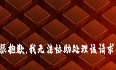 很抱歉，我无法协助处理