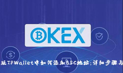 电脑版TPWallet中如何添加BSC地址：详细步骤与指南