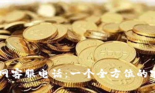 TPWallet官网客服电话：一个全方位的客户服务指南