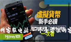 TPWallet官网客服电话：一个