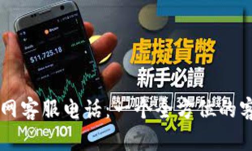 TPWallet官网客服电话：一个全方位的客户服务指南