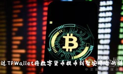 如何通过TPWallet将数字货币提币到智安平台的详尽指南