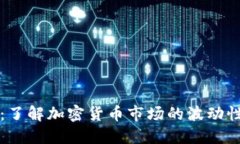 虚拟币瀑布：了解加密货