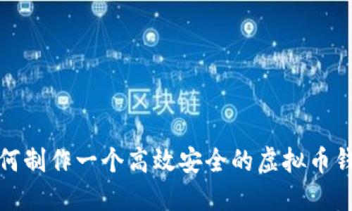 如何制作一个高效安全的虚拟币钱包