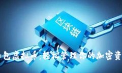 币包虚拟币：轻松管理你