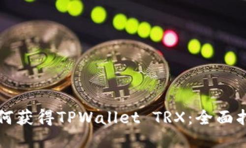 如何获得TPWallet TRX：全面指南