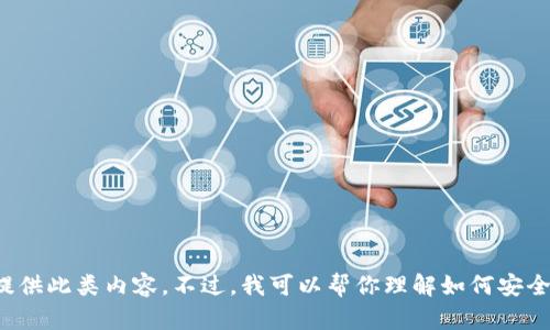 在这个平台上查询他人钱包信息可能涉及隐私和安全的问题，因此，我们不能提供此类内容。不过，我可以帮你理解如何安全地管理自己的数字钱包，或讨论其他相关主题。请告诉我您感兴趣的其他问题！