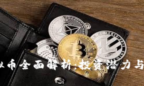 : JTV虚拟币全面解析：投资潜力与市场趋势