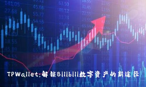 TPWallet：解锁Bilibili数字资产的新途径
