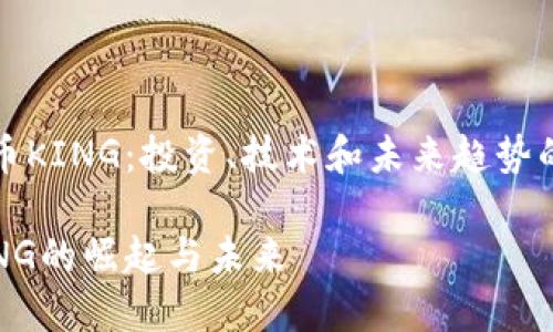 探索虚拟币KING：投资、技术和未来趋势的全面解析

虚拟币KING的崛起与未来