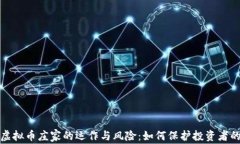 揭秘虚拟币庄家的运作与