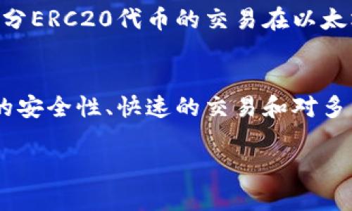 在TPWallet中查询ERC20代币的位置，您可以按照以下步骤进行操作：

### TPWallet中ERC20代币的位置查询步骤

1. **打开TPWallet应用**：
   首先，确保您已经下载并安装了TPWallet应用。打开应用后，您会看到主界面。

2. **选择钱包**：
   在主界面上，选择您要查看的相应钱包。如果您尚未创建钱包，可以选择“创建钱包”并按照指示进行操作。

3. **查看代币列表**：
   在钱包首页，您会看到您的资产总览。向下滚动，您将看到“代币”或“资产”选项。点击进入，您将看到当前钱包中持有的所有代币。

4. **添加ERC20代币**：
   如果您在代币列表中没有找到特定的ERC20代币，可以点击“添加代币”或类似的按钮。这通常会引导您到一个搜索框，您可以在此搜索您想要添加的ERC20代币的名称或合约地址。

5. **确认代币信息**：
   在找到目标ERC20代币后，点击它以查看代币信息，包括余额、交易记录等。这将帮助您确认目前的ERC20代币状态。

### 相关问题

#### 什么是ERC20代币？
ERC20是以太坊区块链上的一种代币标准，它定义了代币的基本功能和交互方式。ERC20代币通过智能合约在以太坊网络上运行，它们可以被用于各种目的，比如众筹、项目融资、游戏货币等。ERC20代币包含了一系列的函数，如总供应量、余额查询、转账等，这些函数确保了代币在网络上的流通性。

#### TPWallet支持哪些ERC20代币？
TPWallet支持多种ERC20代币。用户可以通过在钱包中查看代币列表或使用添加代币功能来确认支持的代币类型。常见的ERC20代币包括USDT、LINK、UNI等。此外，TPWallet也支持用户手动添加不在列表中的代币，只需输入正确的代币合约地址即可。

#### 如何在TPWallet中管理ERC20代币？
在TPWallet中管理ERC20代币相对简单。用户可以查看余额、进行转账和接收、添加新代币等。转账时，用户只需选择目标代币，输入接收地址和金额，并确认交易。TPWallet还提供交易记录，帮助用户随时了解自己的代币流动情况，同时，用户可以通过安全设置确保自己的资产安全。

#### 如何安全存储ERC20代币？
存储ERC20代币的安全性至关重要。用户应该确保TPWallet的安全设置处于最佳状态，例如启用密码、面部识别等。此外，定期备份钱包助记词，并将其存放在安全的地方，避免被他人获取。用户还可选择冷存储方案，以保护其代币免受网络攻击或黑客入侵的风险。

#### 如何进行ERC20代币的交易？
在TPWallet中，用户可以轻松地进行ERC20代币的交易。交易的过程包括选择想要交易的代币，输入交易数量及接收对方的地址。大部分ERC20代币的交易在以太坊网络上进行，因此用户还需要支付相应的手续费（Gas费）。为确保交易顺利进行，用户应确认网络状况及手续费设置合理性。

#### TPWallet与其他钱包的比较
TPWallet与其他数字货币钱包相比，有其独特的优势。与许多钱包相似，TPWallet支持ERC20代币，但它还具有用户友好的界面、高度的安全性、快速的交易和对多种链的支持等优点。用户在选择数字钱包时，可以根据自身需求比较不同钱包的功能和安全性，以找到最适合自己的选择。

这些问题和答案将帮助用户更好地理解TPWallet中的ERC20代币及其使用方式，为他们提供重要的参考信息。
