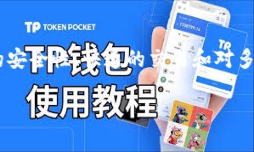 在TPWallet中查询ERC20代币的位置，您可以按照以下步骤进行操作：

### TPWallet中ERC20代币的位置查询步骤

1. **打开TPWallet应用**：
   首先，确保您已经下载并安装了TPWallet应用。打开应用后，您会看到主界面。

2. **选择钱包**：
   在主界面上，选择您要查看的相应钱包。如果您尚未创建钱包，可以选择“创建钱包”并按照指示进行操作。

3. **查看代币列表**：
   在钱包首页，您会看到您的资产总览。向下滚动，您将看到“代币”或“资产”选项。点击进入，您将看到当前钱包中持有的所有代币。

4. **添加ERC20代币**：
   如果您在代币列表中没有找到特定的ERC20代币，可以点击“添加代币”或类似的按钮。这通常会引导您到一个搜索框，您可以在此搜索您想要添加的ERC20代币的名称或合约地址。

5. **确认代币信息**：
   在找到目标ERC20代币后，点击它以查看代币信息，包括余额、交易记录等。这将帮助您确认目前的ERC20代币状态。

### 相关问题

#### 什么是ERC20代币？
ERC20是以太坊区块链上的一种代币标准，它定义了代币的基本功能和交互方式。ERC20代币通过智能合约在以太坊网络上运行，它们可以被用于各种目的，比如众筹、项目融资、游戏货币等。ERC20代币包含了一系列的函数，如总供应量、余额查询、转账等，这些函数确保了代币在网络上的流通性。

#### TPWallet支持哪些ERC20代币？
TPWallet支持多种ERC20代币。用户可以通过在钱包中查看代币列表或使用添加代币功能来确认支持的代币类型。常见的ERC20代币包括USDT、LINK、UNI等。此外，TPWallet也支持用户手动添加不在列表中的代币，只需输入正确的代币合约地址即可。

#### 如何在TPWallet中管理ERC20代币？
在TPWallet中管理ERC20代币相对简单。用户可以查看余额、进行转账和接收、添加新代币等。转账时，用户只需选择目标代币，输入接收地址和金额，并确认交易。TPWallet还提供交易记录，帮助用户随时了解自己的代币流动情况，同时，用户可以通过安全设置确保自己的资产安全。

#### 如何安全存储ERC20代币？
存储ERC20代币的安全性至关重要。用户应该确保TPWallet的安全设置处于最佳状态，例如启用密码、面部识别等。此外，定期备份钱包助记词，并将其存放在安全的地方，避免被他人获取。用户还可选择冷存储方案，以保护其代币免受网络攻击或黑客入侵的风险。

#### 如何进行ERC20代币的交易？
在TPWallet中，用户可以轻松地进行ERC20代币的交易。交易的过程包括选择想要交易的代币，输入交易数量及接收对方的地址。大部分ERC20代币的交易在以太坊网络上进行，因此用户还需要支付相应的手续费（Gas费）。为确保交易顺利进行，用户应确认网络状况及手续费设置合理性。

#### TPWallet与其他钱包的比较
TPWallet与其他数字货币钱包相比，有其独特的优势。与许多钱包相似，TPWallet支持ERC20代币，但它还具有用户友好的界面、高度的安全性、快速的交易和对多种链的支持等优点。用户在选择数字钱包时，可以根据自身需求比较不同钱包的功能和安全性，以找到最适合自己的选择。

这些问题和答案将帮助用户更好地理解TPWallet中的ERC20代币及其使用方式，为他们提供重要的参考信息。