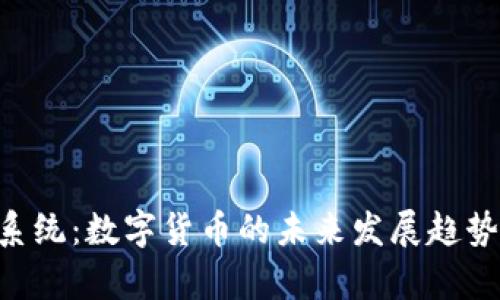 OBT虚拟币系统：数字货币的未来发展趋势与应用解析