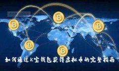 如何通过K宝钱包获得虚拟