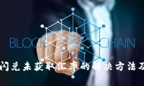 TPWallet闪兑未获取汇率的解决方法及常见问题