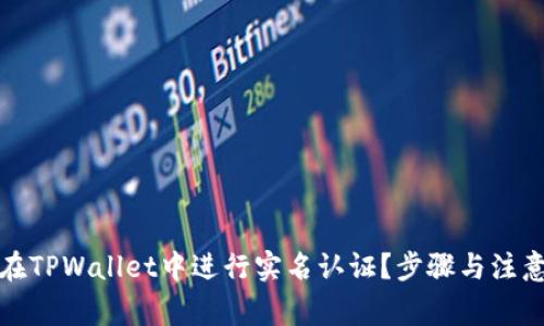 如何在TPWallet中进行实名认证？步骤与注意事项