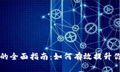 虚拟币圈推广的全面指南：如何有效提升你的项目曝光率