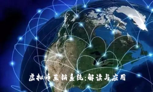 虚拟币直销系统：解读与应用