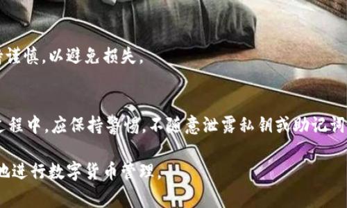 如何在TokenPocket中进行以太坊转账：详细步骤与注意事项/

TokenPocket, 以太坊转账, 数字货币钱包, 区块链交易/guanjianci

## 内容主体大纲

### 1. TokenPocket简介
   - TokenPocket是什么？
   - TokenPocket的主要功能和优势

### 2. 意义与需求分析
   - 数字货币转账的意义
   - 为什么选择TokenPocket进行转账？

### 3. TokenPocket账号注册与钱包创建
   - 如何在TokenPocket中注册账号？
   - 如何创建以太坊钱包？

### 4. 进行以太坊转账的步骤
   - 登录TokenPocket账号
   - 选择以太坊钱包
   - 输入转账信息（收款地址、金额等）
   - 选择手续费设置
   - 确认并发送转账

### 5. 转账后查询与确认
   - 如何查询转账状态？
   - 如何确认转账成功？

### 6. 以太坊转账常见问题解答
   - 转账失败的原因
   - 手续费设置的注意事项
   - 如何处理转账延迟问题？
   - 转账记录的保留与查找
   - 如何提高转账成功率？
   - TokenPocket的安全性如何保障？

## 详细内容

### 1. TokenPocket简介

TokenPocket是什么？
TokenPocket是一款多功能数字货币钱包，支持多种区块链资产的管理与交易。它不仅支持以太坊（Ethereum），还支持比特币（Bitcoin）、EOS、TRON等众多主流数字货币。TokenPocket设计简洁，用户界面友好，使得用户能够轻松地进行数字货币的存储、转账和交易。

TokenPocket的主要功能和优势
TokenPocket不仅提供基本的钱包功能，还包括去中心化交易所（DEX）和DApp（去中心化应用）连接功能。其优势在于用户私钥的完全掌控，使得资产安全得以保障。此外，TokenPocket还提供跨链转账的功能，便于用户在不同的区块链之间进行交易。

### 2. 意义与需求分析

数字货币转账的意义
随着区块链技术的快速发展，数字货币越来越受到欢迎。数字货币转账不仅能够实现跨国支付的即时性和低成本，还能在一定程度上规避传统金融体系的局限。因此，了解如何有效、安全地进行数字货币转账显得尤为重要。

为什么选择TokenPocket进行转账？
选择TokenPocket进行以太坊转账，有多个原因。首先，TokenPocket是一款安全性极高的钱包，其私钥由用户自己掌控，减少了被黑客攻击的风险。其次，它的操作界面简单，适合所有层次的用户，并且支持多种数字资产的转账，让用户可以方便地进行资产管理。

### 3. TokenPocket账号注册与钱包创建

如何在TokenPocket中注册账号？
用户可以通过手机应用商店下载TokenPocket应用。打开应用后，选择“注册”选项，填写必要的信息，包括设置一个安全的密码。建议用户使用更强的密码，以保护账户安全。

如何创建以太坊钱包？
注册后，用户可选择创建新钱包。在钱包创建过程中，TokenPocket会生成一组助记词，助记词用于恢复钱包，因此用户需妥善保存。创建完成后，用户即可在钱包中查看以太坊余额并进行交易。

### 4. 进行以太坊转账的步骤

登录TokenPocket账号
在进行以太坊转账之前，用户需打开TokenPocket应用，输入账号和密码进行登录。确保账户安全，尤其在公共场合使用时，避免他人窥视。

选择以太坊钱包
登录后，在钱包列表中选择以太坊钱包，进入以太坊管理页面。在此页面，用户可以查看自己的余额、历史交易记录等。

输入转账信息（收款地址、金额等）
点击“转账”按钮，用户需输入收款人的以太坊地址。非常重要的一点是，在输入地址时一定要确认无误，错误的地址可能导致资产丢失。

选择手续费设置
在确认转账金额后，用户可以选择手续费的设置。TokenPocket一般会自动推荐合适的手续费，但用户可以根据自身需求进行调整。手续费较高时转账速度通常较快。

确认并发送转账
最后，确认所有信息无误后，点击“发送”按钮。此时，TokenPocket会提示用户确认转账。如果一切正常，转账请求将被提交至区块链网络。

### 5. 转账后查询与确认

如何查询转账状态？
转账后，用户可以在TokenPocket的转账记录中查看交易状态。通常，转账完成后会显示为“成功”，未确认的状态则需稍等片刻。

如何确认转账成功？
用户可以通过以太坊区块链浏览器（如Etherscan）输入交易哈希，查询详细的交易信息，包括确认数量和时间等。这是确认转账成功的有效方式。

### 6. 以太坊转账常见问题解答

转账失败的原因
转账失败可能有多个原因，例如网络延迟、手续费不足或地址错误等。了解这些原因能够帮助用户在今后的交易中避免常见的错误。

手续费设置的注意事项
手续费的设置可能影响转账的速度。用户在设置手续费时，可以参考网络的拥堵情况，适当调整手续费以保证及时到账。

如何处理转账延迟问题？
转账延迟常见原因包括网络拥堵或手续费设置过低。用户可以通过向高峰时段的交易手续费进行适当调整，来提升转账的成功率。

转账记录的保留与查找
所有的转账记录会在TokenPocket的历史交易中保存，但用户也可通过区块链浏览器进行查找，以确保信息的准确性和透明度。

如何提高转账成功率？
提高转账成功率的方法包括确认地址无误、适当增加手续费和注意网络状况等。用户在发送转账请求时应保持谨慎，以避免损失。

TokenPocket的安全性如何保障？
TokenPocket通过多种安全手段（如助记词、私钥管理、双重身份认证等）来保障用户资产的安全。用户在使用过程中，应保持警惕，不随意泄露私钥或助记词。

以上内容将为读者详尽解读如何在TokenPocket中进行以太坊的转账以及相关注意事项，帮助他们安全顺利地进行数字货币管理。