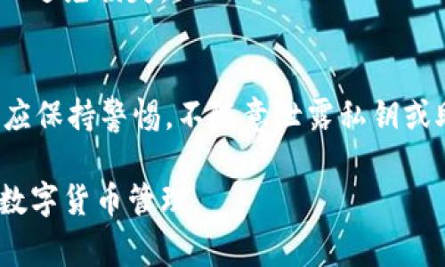 如何在TokenPocket中进行以太坊转账：详细步骤与注意事项/

TokenPocket, 以太坊转账, 数字货币钱包, 区块链交易/guanjianci

## 内容主体大纲

### 1. TokenPocket简介
   - TokenPocket是什么？
   - TokenPocket的主要功能和优势

### 2. 意义与需求分析
   - 数字货币转账的意义
   - 为什么选择TokenPocket进行转账？

### 3. TokenPocket账号注册与钱包创建
   - 如何在TokenPocket中注册账号？
   - 如何创建以太坊钱包？

### 4. 进行以太坊转账的步骤
   - 登录TokenPocket账号
   - 选择以太坊钱包
   - 输入转账信息（收款地址、金额等）
   - 选择手续费设置
   - 确认并发送转账

### 5. 转账后查询与确认
   - 如何查询转账状态？
   - 如何确认转账成功？

### 6. 以太坊转账常见问题解答
   - 转账失败的原因
   - 手续费设置的注意事项
   - 如何处理转账延迟问题？
   - 转账记录的保留与查找
   - 如何提高转账成功率？
   - TokenPocket的安全性如何保障？

## 详细内容

### 1. TokenPocket简介

TokenPocket是什么？
TokenPocket是一款多功能数字货币钱包，支持多种区块链资产的管理与交易。它不仅支持以太坊（Ethereum），还支持比特币（Bitcoin）、EOS、TRON等众多主流数字货币。TokenPocket设计简洁，用户界面友好，使得用户能够轻松地进行数字货币的存储、转账和交易。

TokenPocket的主要功能和优势
TokenPocket不仅提供基本的钱包功能，还包括去中心化交易所（DEX）和DApp（去中心化应用）连接功能。其优势在于用户私钥的完全掌控，使得资产安全得以保障。此外，TokenPocket还提供跨链转账的功能，便于用户在不同的区块链之间进行交易。

### 2. 意义与需求分析

数字货币转账的意义
随着区块链技术的快速发展，数字货币越来越受到欢迎。数字货币转账不仅能够实现跨国支付的即时性和低成本，还能在一定程度上规避传统金融体系的局限。因此，了解如何有效、安全地进行数字货币转账显得尤为重要。

为什么选择TokenPocket进行转账？
选择TokenPocket进行以太坊转账，有多个原因。首先，TokenPocket是一款安全性极高的钱包，其私钥由用户自己掌控，减少了被黑客攻击的风险。其次，它的操作界面简单，适合所有层次的用户，并且支持多种数字资产的转账，让用户可以方便地进行资产管理。

### 3. TokenPocket账号注册与钱包创建

如何在TokenPocket中注册账号？
用户可以通过手机应用商店下载TokenPocket应用。打开应用后，选择“注册”选项，填写必要的信息，包括设置一个安全的密码。建议用户使用更强的密码，以保护账户安全。

如何创建以太坊钱包？
注册后，用户可选择创建新钱包。在钱包创建过程中，TokenPocket会生成一组助记词，助记词用于恢复钱包，因此用户需妥善保存。创建完成后，用户即可在钱包中查看以太坊余额并进行交易。

### 4. 进行以太坊转账的步骤

登录TokenPocket账号
在进行以太坊转账之前，用户需打开TokenPocket应用，输入账号和密码进行登录。确保账户安全，尤其在公共场合使用时，避免他人窥视。

选择以太坊钱包
登录后，在钱包列表中选择以太坊钱包，进入以太坊管理页面。在此页面，用户可以查看自己的余额、历史交易记录等。

输入转账信息（收款地址、金额等）
点击“转账”按钮，用户需输入收款人的以太坊地址。非常重要的一点是，在输入地址时一定要确认无误，错误的地址可能导致资产丢失。

选择手续费设置
在确认转账金额后，用户可以选择手续费的设置。TokenPocket一般会自动推荐合适的手续费，但用户可以根据自身需求进行调整。手续费较高时转账速度通常较快。

确认并发送转账
最后，确认所有信息无误后，点击“发送”按钮。此时，TokenPocket会提示用户确认转账。如果一切正常，转账请求将被提交至区块链网络。

### 5. 转账后查询与确认

如何查询转账状态？
转账后，用户可以在TokenPocket的转账记录中查看交易状态。通常，转账完成后会显示为“成功”，未确认的状态则需稍等片刻。

如何确认转账成功？
用户可以通过以太坊区块链浏览器（如Etherscan）输入交易哈希，查询详细的交易信息，包括确认数量和时间等。这是确认转账成功的有效方式。

### 6. 以太坊转账常见问题解答

转账失败的原因
转账失败可能有多个原因，例如网络延迟、手续费不足或地址错误等。了解这些原因能够帮助用户在今后的交易中避免常见的错误。

手续费设置的注意事项
手续费的设置可能影响转账的速度。用户在设置手续费时，可以参考网络的拥堵情况，适当调整手续费以保证及时到账。

如何处理转账延迟问题？
转账延迟常见原因包括网络拥堵或手续费设置过低。用户可以通过向高峰时段的交易手续费进行适当调整，来提升转账的成功率。

转账记录的保留与查找
所有的转账记录会在TokenPocket的历史交易中保存，但用户也可通过区块链浏览器进行查找，以确保信息的准确性和透明度。

如何提高转账成功率？
提高转账成功率的方法包括确认地址无误、适当增加手续费和注意网络状况等。用户在发送转账请求时应保持谨慎，以避免损失。

TokenPocket的安全性如何保障？
TokenPocket通过多种安全手段（如助记词、私钥管理、双重身份认证等）来保障用户资产的安全。用户在使用过程中，应保持警惕，不随意泄露私钥或助记词。

以上内容将为读者详尽解读如何在TokenPocket中进行以太坊的转账以及相关注意事项，帮助他们安全顺利地进行数字货币管理。