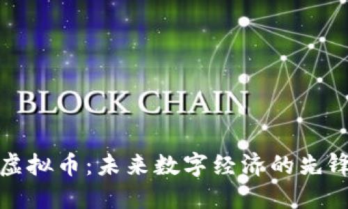 比原虚拟币：未来数字经济的先锋之路