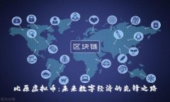 比原虚拟币：未来数字经
