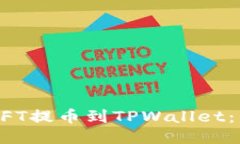 如何将NFT提币到TPWallet：详
