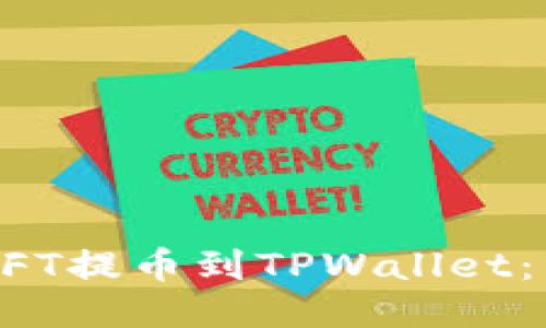 如何将NFT提币到TPWallet：详细指南