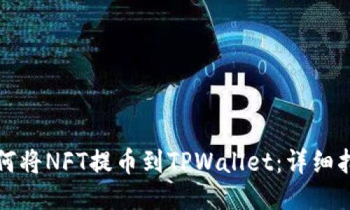 如何将NFT提币到TPWallet：详细指南